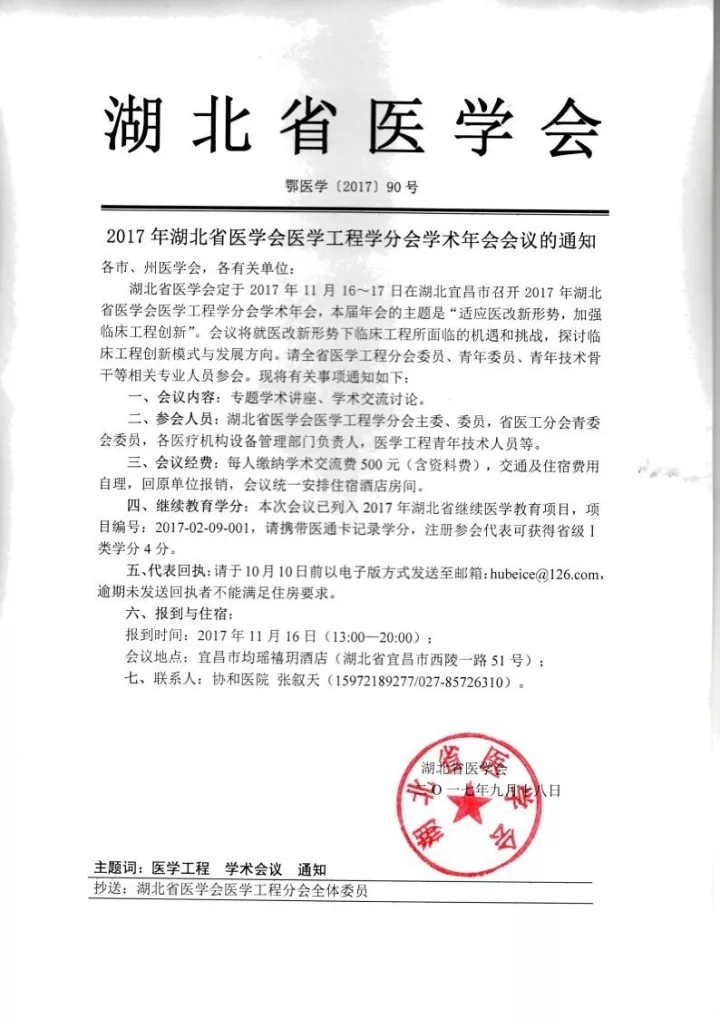 【会议资讯】适应医改新形势，加强临床工程创新  2017湖北省医学会医学工程学分会学术年会